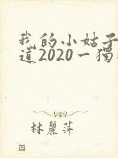 我的小姑子的味道2020一独狼