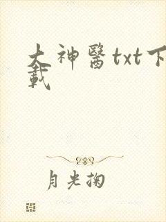 大神医txt下载