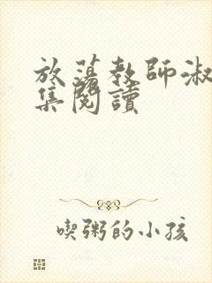 放荡教师淑敏全集阅读