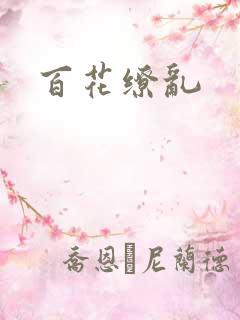 百花缭乱