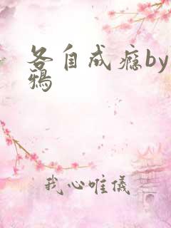 各自成瘾by白鸦