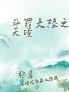 斗罗大陆之轮回天瞳