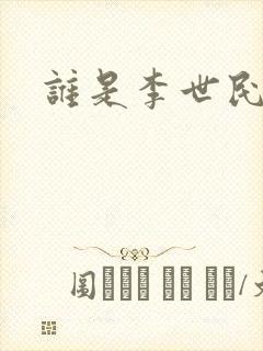 谁是李世民