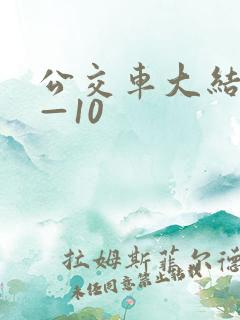 公交车大结局6—10