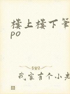 楼上楼下笔趣阁po