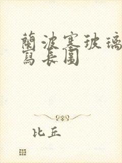 兰波塞玻璃球扩写长图