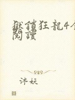 狱锁狂龙4全文阅读