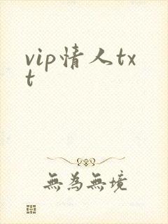 vip情人txt