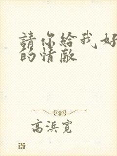 请你给我好一点的情敌