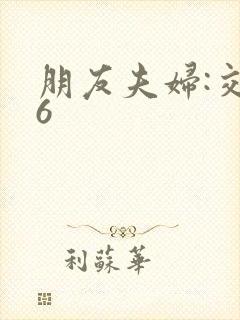 朋友夫妇:交换6