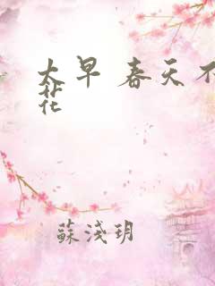 太早 春天不开花