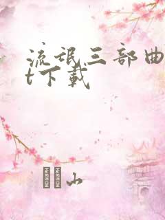 流氓三部曲txt下载