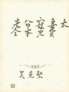 老公宠妻太甜蜜全本免费