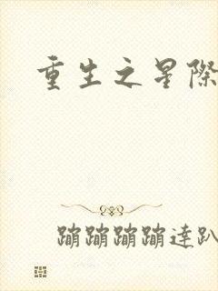 重生之星际商人