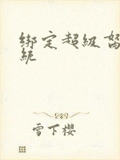 绑定超级胬肉系统