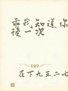 乖我知道你累最后一次