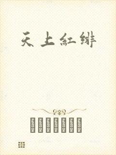 天上红绯