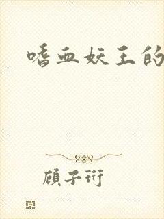 嗜血妖王的宠妃
