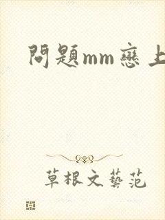 问题mm恋上我