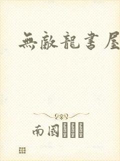 无敌龙书屋论坛