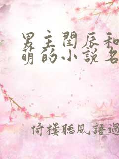 男主闫辰和孙小萌的小说名字