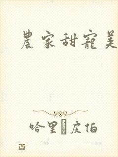 农家甜宠美娇娘