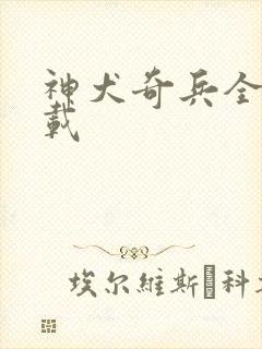 神犬奇兵全集下载