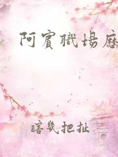 阿宾职场历险记