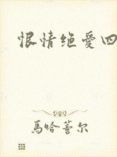 恨情绝爱四重奏