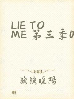LIE TO ME 第三季02