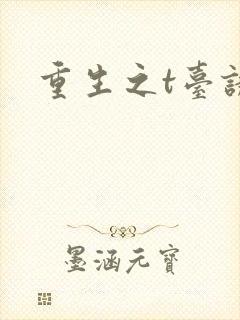 重生之t台诱惑