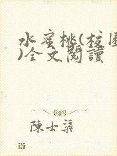 水蜜桃(校园h)全文阅读