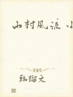 山村风流 小说