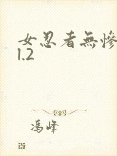 女忍者无惨vol.2