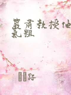 严肃教授他财大气粗