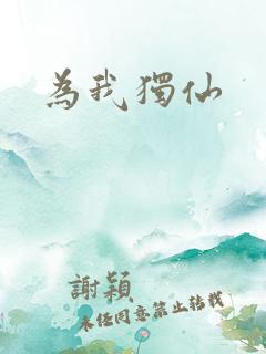 为我独仙