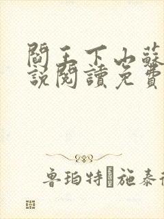 阎王下山苏文小说阅读免费