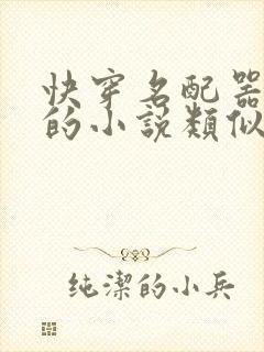 快穿名配器叠加的小说类似