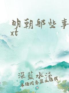 明朝那些事儿txt