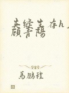 夹缝生存h夕瑶顾青阳