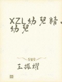 XZL幼儿精品幼儿