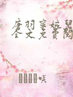 唐羽宁婉儿小说全文免费阅读