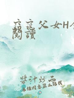 窈窕父女H全文阅读
