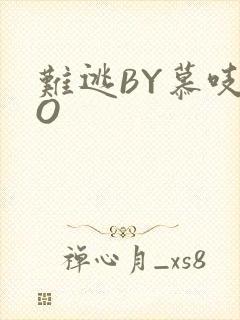难逃BY慕吱PO