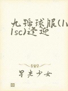 九号球服(1v1sc)逢迎