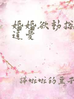 婚婚欲动总裁霸道爱