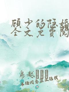 顾少的隐婚罪妻全文免费阅读