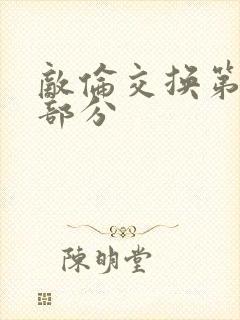 敌伦交换第11部分