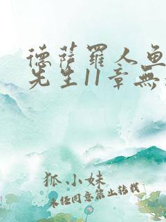 德萨罗人鱼深海先生11章无删减