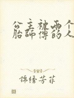 公主被两个双胞胎师傅的人物特点